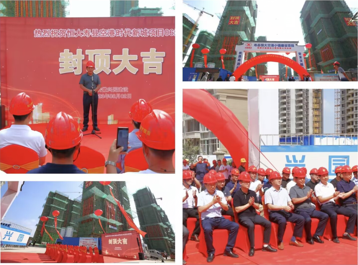 热烈祝贺寿县恒大空港小镇建设项目2023年8月2日封顶大吉