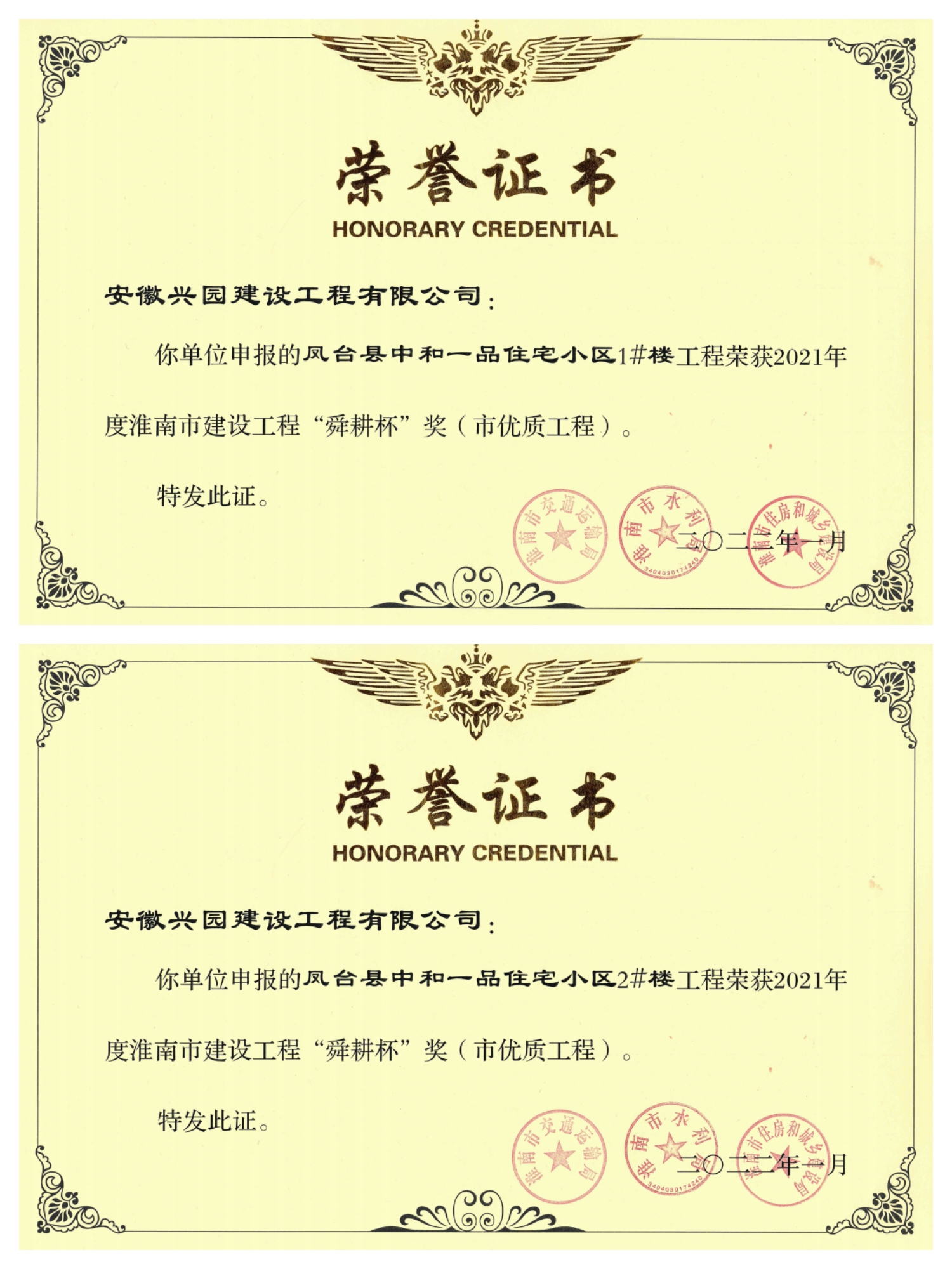 荣获淮南市建设工程“舜耕杯”奖( 市优质工程 )
